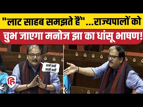 Manoj Jha Rajya sabha Speech: Governor के बहाने पर PM Modi पर कसा तंज | Parliament Winter Session