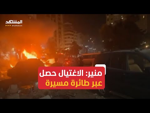 جوني منير: اغتيال العاروري يؤسس لبدء مرحلة جديدة من المواجهة