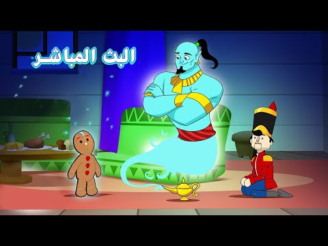 حكايات عربية - البث المباشر - كوندوسان عربي