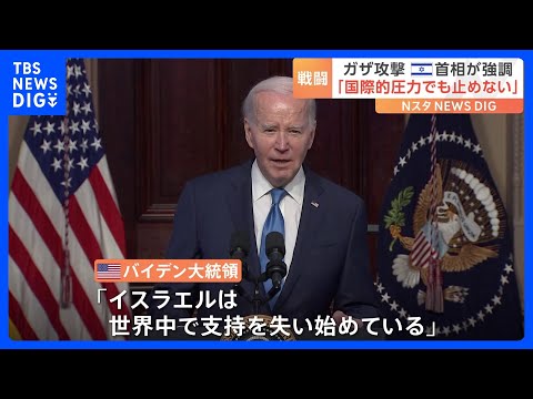 バイデン大統領が「イスラエルは世界中で支持を失い始めている」と発言するも「国際的な圧力でも止めない」とイスラエル首相｜TBS&nbsp;NEWS&nbsp;DIG