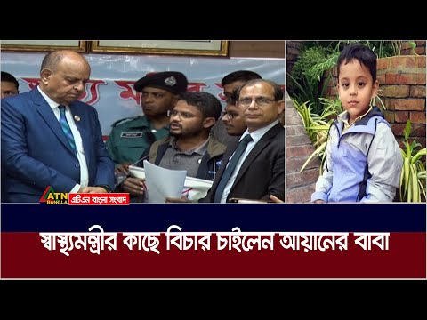 স্বাস্থ্যমন্ত্রীর কাছে বিচার চাইলেন আয়ানের বাবা | ব্যবস্থা নেয়ার আশ্বাস স্বাস্থমন্ত্রীর | Ayaan |