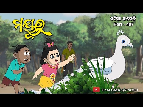 Natia Comedy Part 407 || Mayura