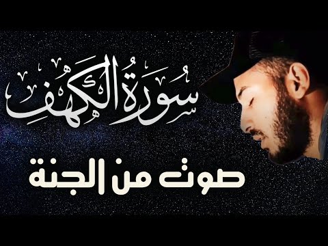 سورة الكهف ❤️ كاملة تلاوة هادئة 🌹 وراحة نفسية 😴 في يوم الجمعة تريح الأعصاب القارئ بلال دربالي