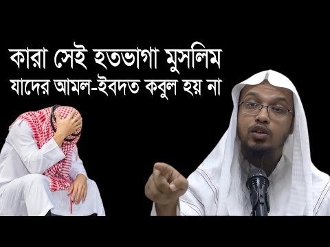 কারা সেই হতভাগা ? যাদের আমল-ইবাদত কবুল হয় না || শায়খ আহমাদুল্লাহ || Sheikh Ahmadullah Waz