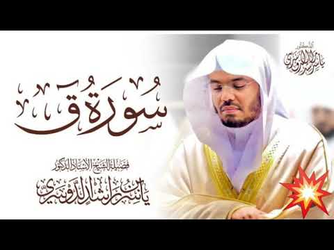 سوره ق للشيخ ياسر الدوسري تقشعر له الابدان 😭😢