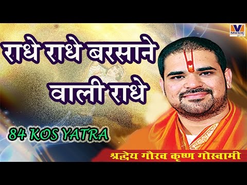 राधे राधे बरसाने वाली राधे || ORIGINAL RADHE RADHE BARSANE WALI RADHE || 84 KOS YATRA|| VIPUL MUSIC