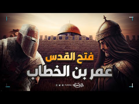 تاريخستان | عمر بن الخطاب وقصة فتح القدس ⚔️