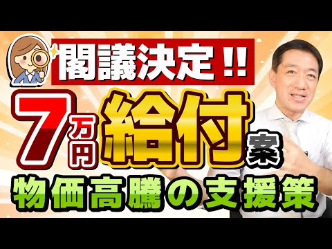 【11月7日時点 : 7万円 給付他】生活者・事業者向け支援/ 低所得者向け給付金/ 4万円減税案/ 住民税非課税世帯等/ 各自治体による展開/ 電気・ガス負担軽減延長/ 皆様のコメント 等