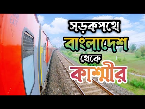 টানা ৩ দিন জার্নি করে কাশ্মীর পৌঁছলাম l Dhaka To Kashmir ll Episode-1