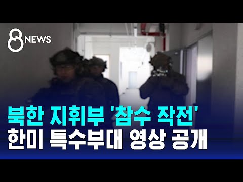 유사시 북한 지휘부 '참수 작전'&hellip;한미 특수부대 영상 공개 / SBS 8뉴스