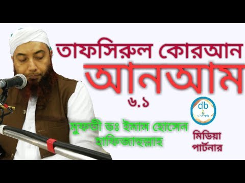 6.1 Al-Quran Bangla Tafseer Surah Al-An'am Part - 1