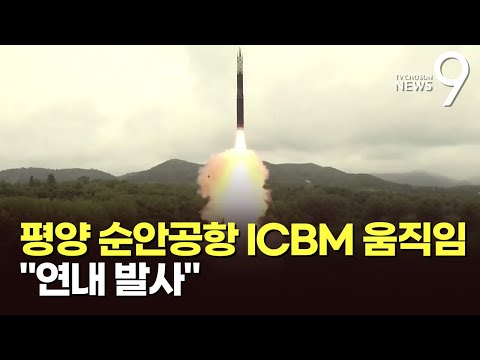 한미, 평양 ICBM 발사장 인근 도발 징후 포착&hellip;김태효 &quot;연내 발사 가능성&quot;