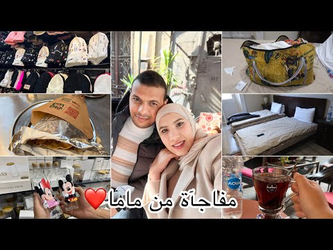 مفاجأة متوقعتهاش من ماما🥹بعثتلي كابة من الجزائر😍سافرنا للقاهرة/جولة في محلات❤️فرحتي كبيرة بيها✅