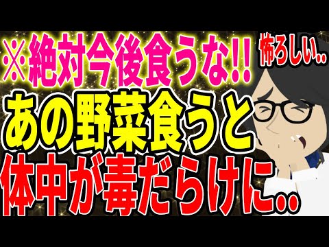 ※食べてはいけない！あの野菜を食べると、体中が毒だらけに...【続きは概要欄&darr;】