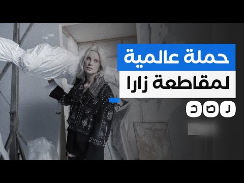 جثث مكفنة ومشاهد دمار في حملة تسويقية لشركة &quot;زارا&quot;.. ما علاقتها بمأساة غزة؟