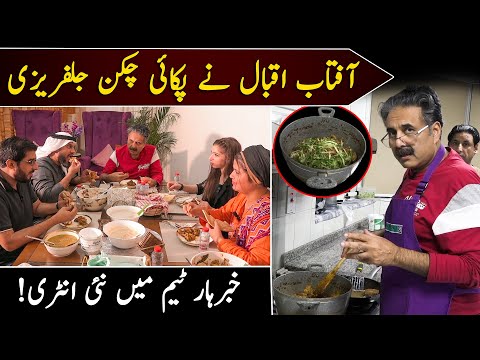 Aftab Iqbal is Cooking Chicken Jalfrezi | New Entry in TEAM KHABARHAR | Exclusive Vlog