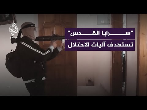 &quot;سرايا القدس&quot; تنشر لقطات مصورة لاستهدافها آليات إسرائيلية متوغلة في قطاع غزة