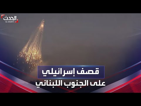 المدفعية الإسرائيلية تقصف عدة مناطق بالجنوب اللبناني