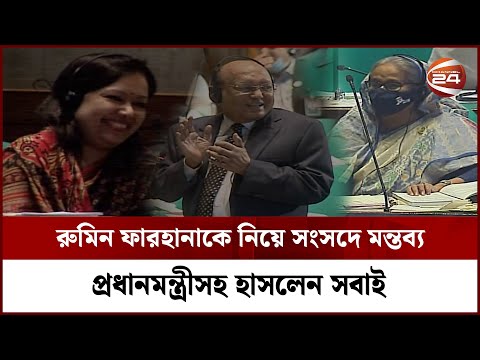 রুমিন ফারহানাকে নিয়ে সংসদে মন্তব্য, প্রধানমন্ত্রীসহ হাসলেন সবাই | Rumin Farhana | Funny | Parliament