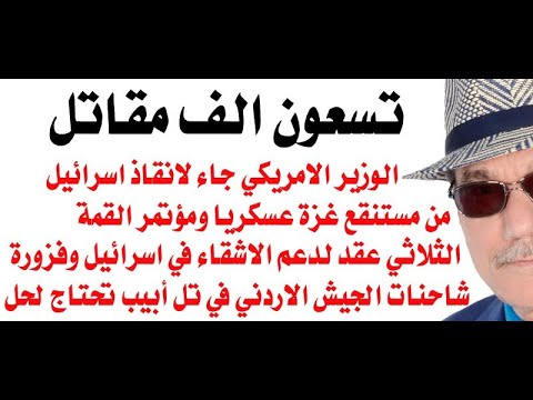 د.أسامة فوزي # 3772 - بلينكن جاء لانقاذ اسرائيل من مستنقع غزة العسكري وما قصة شاحنات الجيش الاردني؟