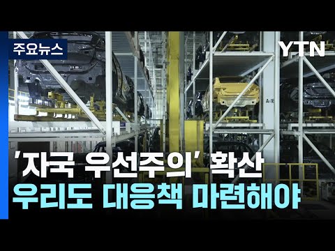 '자국 우선주의' 허들 만난 '전기차', 묘수는? / YTN