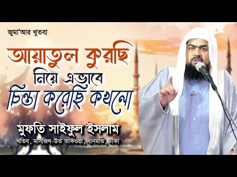 আয়াতুল কুরছি নিয়ে এভাবে চিন্তা করেছি কখনো?  মুফতি সাইফুল ইসলাম | Rahabar Multimedia.