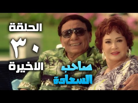 مسلسل صاحب السعادة - عادل امام - الحلقة الثلاثون والاخيرة | Saheb el saada series - Episode 30