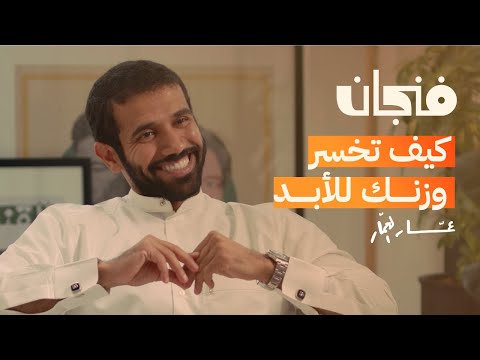 الحمية الغذائية لن تزيل السمنة مع عمار العمار | بودكاست فنجان