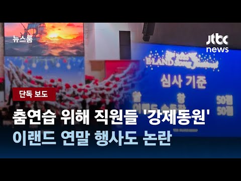 [단독] 춤연습 위해 직원들 '강제동원'&hellip;이랜드 연말 행사도 논란 / JTBC 뉴스룸