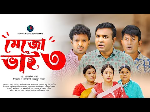 Mejo Bhai - 3 | মেজো ভাই - ৩ | Tonmoy Sohel | Sayma | Sabbir Ahmed | Fatema Hira | Bangla Natok 2023