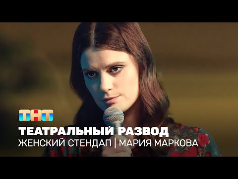 Женский стендап: Мария Маркова - театральный развод 