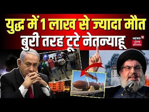 Israel Hamas War | युद्ध में 1 लाख मौत, बुरी तरह टूटे नेतन्याहू | Gaza | Palestine | War News | N18