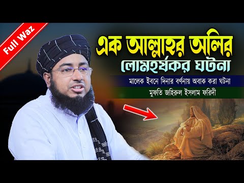 এক আল্লাহর অলির লোমহর্ষকর ঘটনা | মালেক ইবনে দিনার বর্ণনায় অবাক করা ঘটনা | জহিরুল ইসলাম ফরিদী |