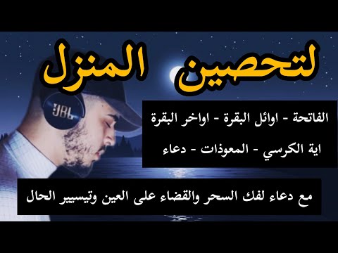 الرقية الشاملة لتحصين البيت والاولاد من كل أذى وسحر والحسد