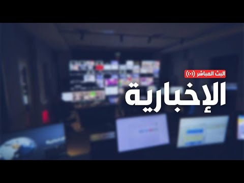 البث المباشر لقناة الإخبارية | Alekhbariya livestream