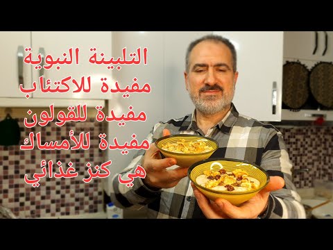 التلبينة النبويه الصحيحة / مفيدة للاكتئاب خلطة سحرية للقولون والتوتر تنفع سحور لشهر رمضان 