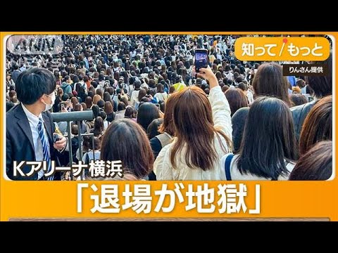 「駅まで徒歩10分」が2時間も&hellip;「Kアリーナ横浜」&ldquo;退場大渋滞&rdquo;相次ぎ運営会社が謝罪(2023年11月21日)