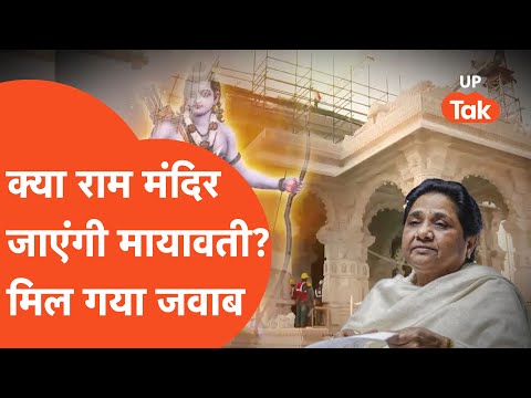 Ram Mandir में प्राण प्रतिष्ठा को लेकर बड़ी खबर, मायावती ने कह दी ये बात...