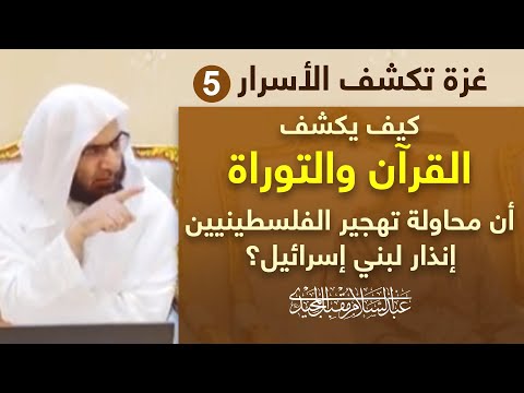 غزة تكشف الأسرار: كيف يكشف القرآن والتوراة أن محاولة تهجير الفلسطينيين إنذار لبني إسرائيل؟