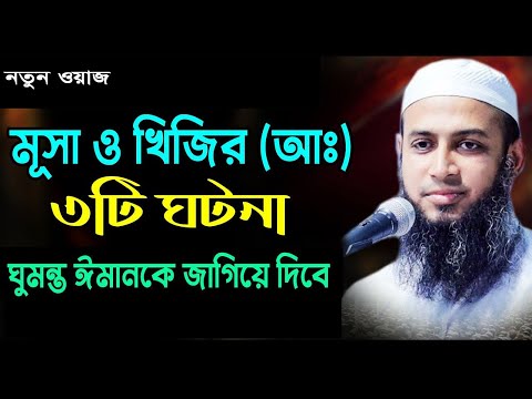 মূসা ও খিজির (আঃ) এর ৩টি ঘটনা। মুফতী হাবিবুল্লাহ মাহমুদ কাসেমী ৷ habibullah mahmud kasemi new waz