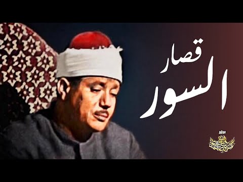 قصار السور | تلاوة إعجازية للشيخ عبد الباسط عبد الصمد | Sheikh Abdulbasit Abdussamad - Qissar Suwar