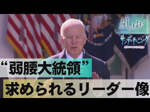 揺らぐバイデン政権　アメリカに広がる&ldquo;トランプ待望論&rdquo; サンデーモーニング【風をよむ】