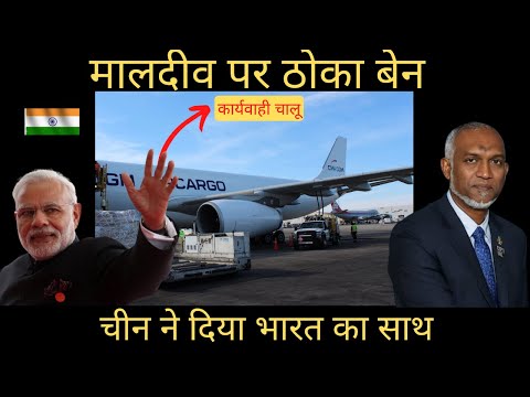 मालदीव को तगड़ी फटकार लगाई चीन भारत के साथ | Indian want To Stop Export to Maldives | India