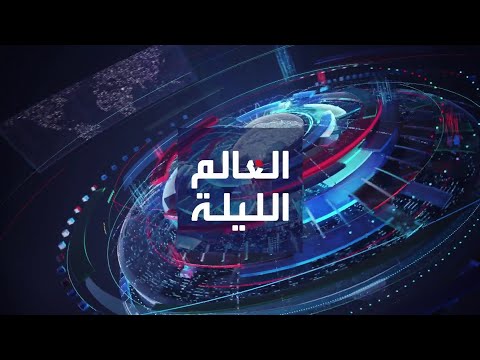 العالم الليلة | طبول الحرب تقرع على حدود إيران وباكستان.. وبايدن: الهجمات ضد الحوثيين ستستمر