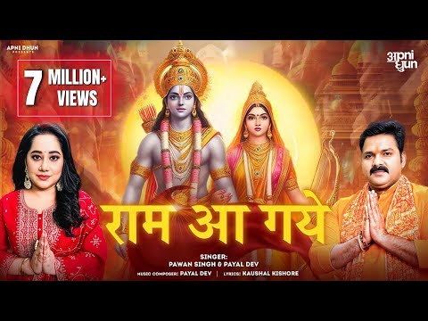 Official Video - Ram aa gaye I राम आ गये | Pawan Singh I Payal Dev I Kaushal Kishore I Aditya Dev