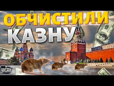 Нефтяное фиаско Путина. Кремлевские крысы обчистили казну. Развал экономики РФ | ВАШИ ДЕНЬГИ