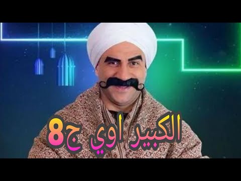 مسلسل الكبير اوي الجزء الثامن رمضان 2024