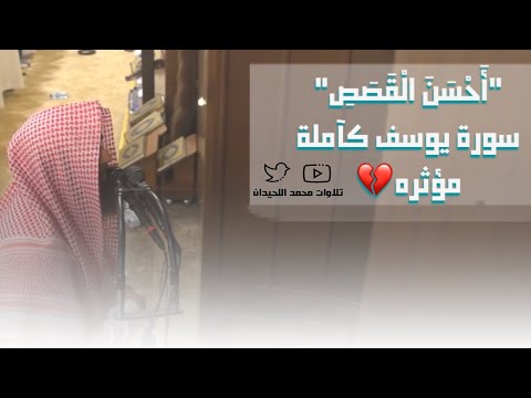 جديد | سورة يوسف | للشيخ محمد اللحيدان - بترتيل مؤثر وإحساس لايوصف 1442