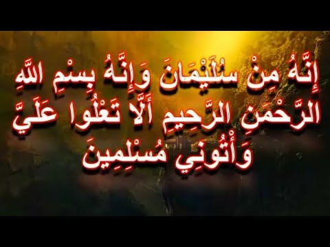 إِنَّهُۥ مِن سُلَيۡمَٰنَ وَإِنَّهُۥ بِسۡمِ ٱللَّهِ ٱلرَّحۡمَٰنِ ٱلرَّحِيمِ