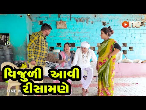 Vijuli Aavi Risamane  |  Gujarati Comedy | One Media | 2020